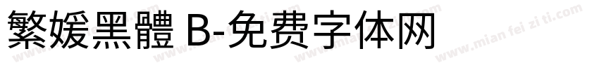 繁媛黑體 B字体转换